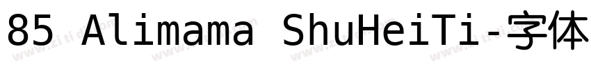 85 Alimama ShuHeiTi字体转换